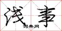 庞中华浅事行书怎么写