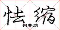 庞中华怯缩行书怎么写