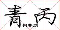 庞中华青丙行书怎么写