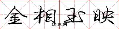 庞中华金相玉映行书怎么写