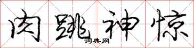 庞中华肉跳神惊行书怎么写