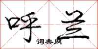 庞中华呼兰行书怎么写
