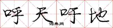 庞中华呼天吁地行书怎么写