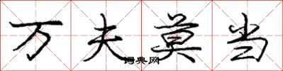 庞中华万夫莫当行书怎么写
