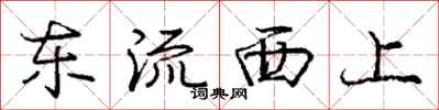 庞中华东流西上行书怎么写