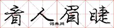 庞中华看人眉睫行书怎么写