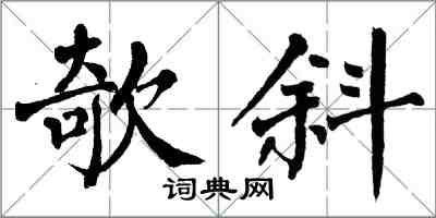 翁闿运欹斜楷书怎么写