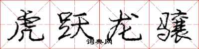 庞中华虎跃龙骧行书怎么写
