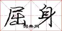 庞中华屈身行书怎么写