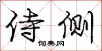 庞中华侍侧行书怎么写