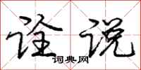 庞中华诠说行书怎么写