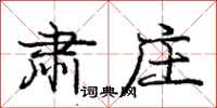庞中华肃庄行书怎么写