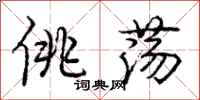 庞中华佻荡行书怎么写