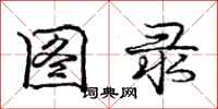 庞中华图录行书怎么写