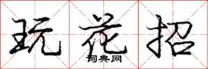 庞中华玩花招行书怎么写