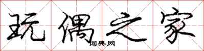 庞中华玩偶之家行书怎么写