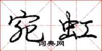 庞中华宛虹行书怎么写