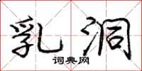 庞中华乳洞行书怎么写