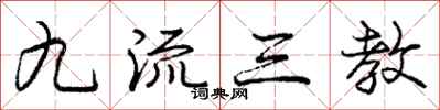 庞中华九流三教行书怎么写