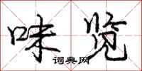 庞中华味览行书怎么写
