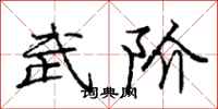 庞中华武阶行书怎么写