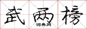 庞中华武两榜行书怎么写