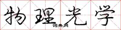 庞中华物理光学行书怎么写