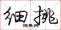 庞中华细挑行书怎么写