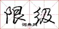 庞中华限级行书怎么写