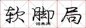 庞中华软脚局行书怎么写