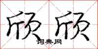 庞中华欣欣行书怎么写
