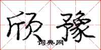 庞中华欣豫行书怎么写
