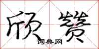 庞中华欣赞行书怎么写