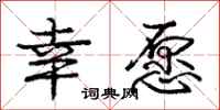 庞中华幸愿行书怎么写