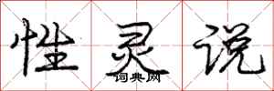 庞中华性灵说行书怎么写