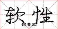 庞中华软性行书怎么写