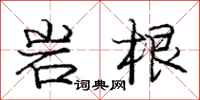 庞中华岩根行书怎么写