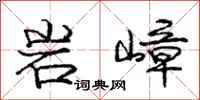 庞中华岩嶂行书怎么写