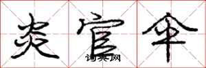 庞中华炎官伞行书怎么写