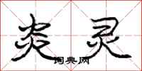 庞中华炎灵行书怎么写