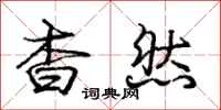庞中华杳然行书怎么写