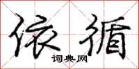 庞中华依循行书怎么写