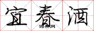 庞中华宜春酒行书怎么写