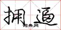 庞中华拥逼行书怎么写