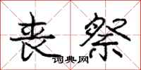 庞中华丧祭行书怎么写