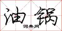 庞中华油锅行书怎么写