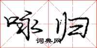庞中华咏归行书怎么写