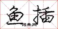 庞中华鱼插行书怎么写
