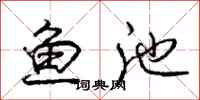 庞中华鱼池行书怎么写