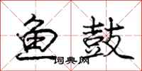 庞中华鱼鼓行书怎么写